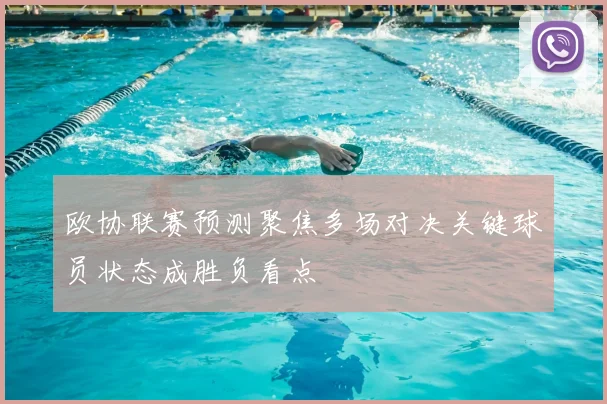 欧协联赛预测聚焦多场对决关键球员状态成胜负看点