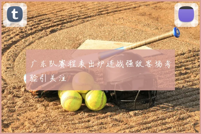 广东队赛程表出炉连战强敌客场考验引关注