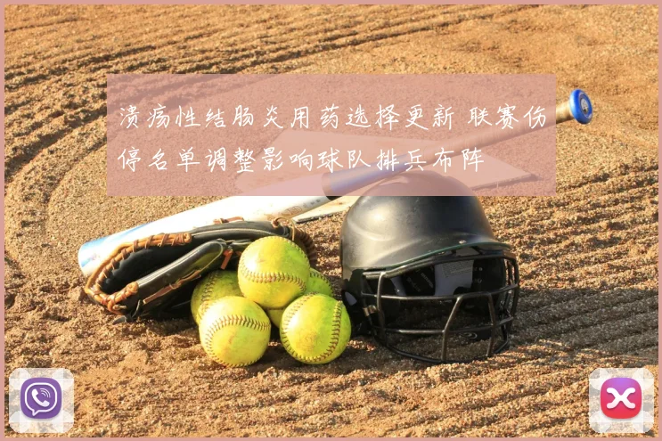 溃疡性结肠炎用药选择更新 联赛伤停名单调整影响球队排兵布阵