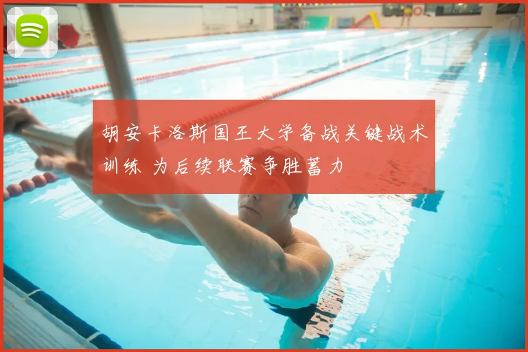 胡安卡洛斯国王大学备战关键战术训练 为后续联赛争胜蓄力