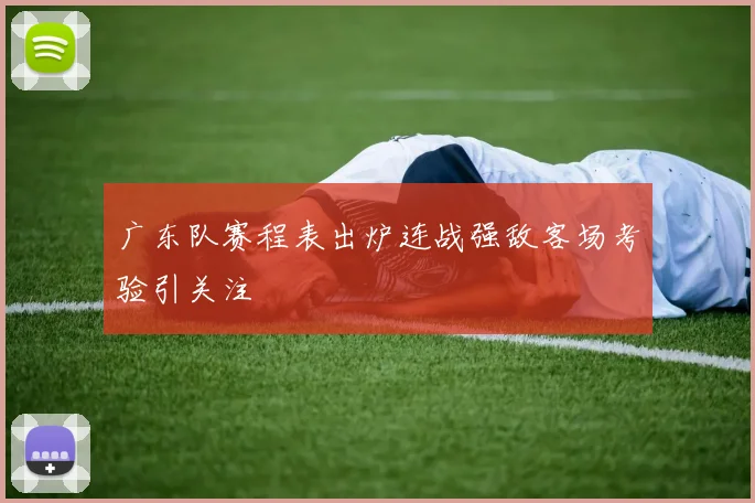 广东队赛程表出炉连战强敌客场考验引关注