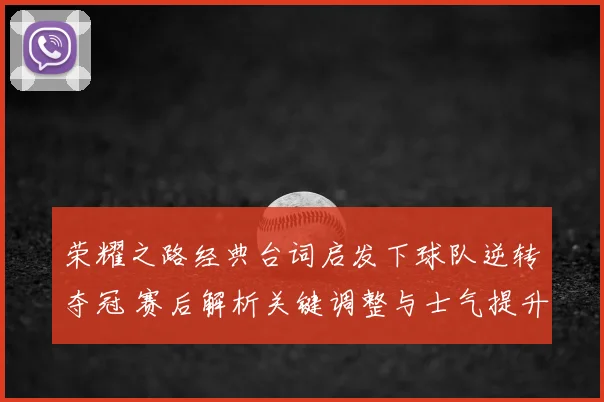 荣耀之路经典台词启发下球队逆转夺冠 赛后解析关键调整与士气提升